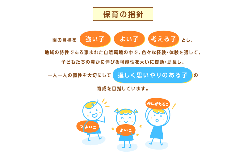 保育の指針